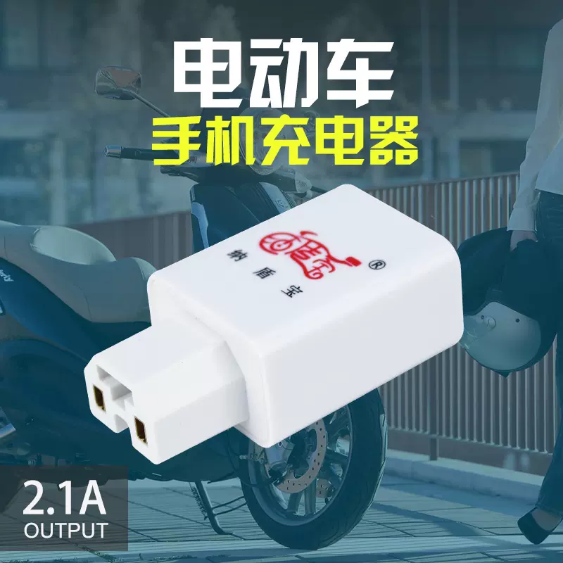 电动车充电器即插即用2.1A快充电动车手机充电器电动车配件厂家爆