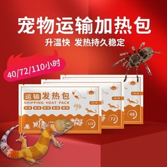 工場直売水族ペット輸送発熱パック40/72/110爬虫類熱帯魚植物加熱パック卸売り