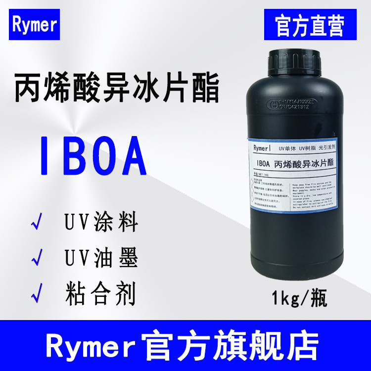 现货Rymer单体2115 高附着UV光固化 丙烯酸异冰片酯 IBOA