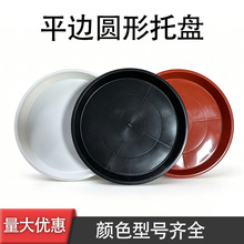 平边圆形托盘加厚塑料花盆厂家大号批发接水盘防滑底座盆花盆托盘
