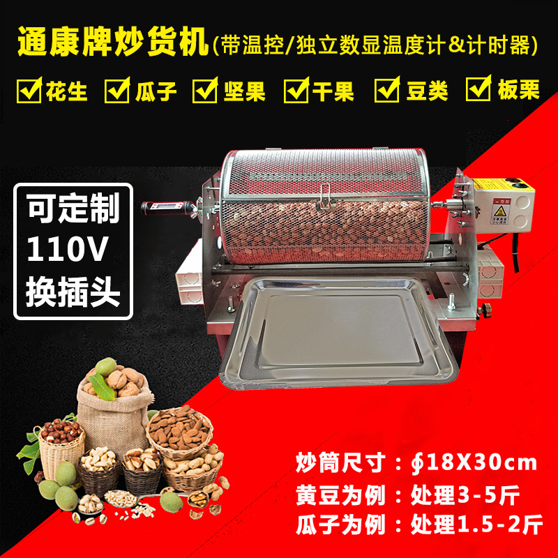 通康小型五谷炒货机器调速多功能板栗机欧规美规110V电热炒果子机
