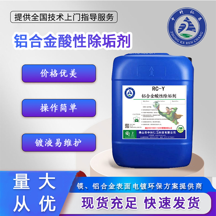 现货供应仁昌铝合金酸性除垢剂诚招代理