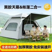 自动帐篷户外折叠便携式野营过夜黑胶天幕二合一露营野餐全套装备