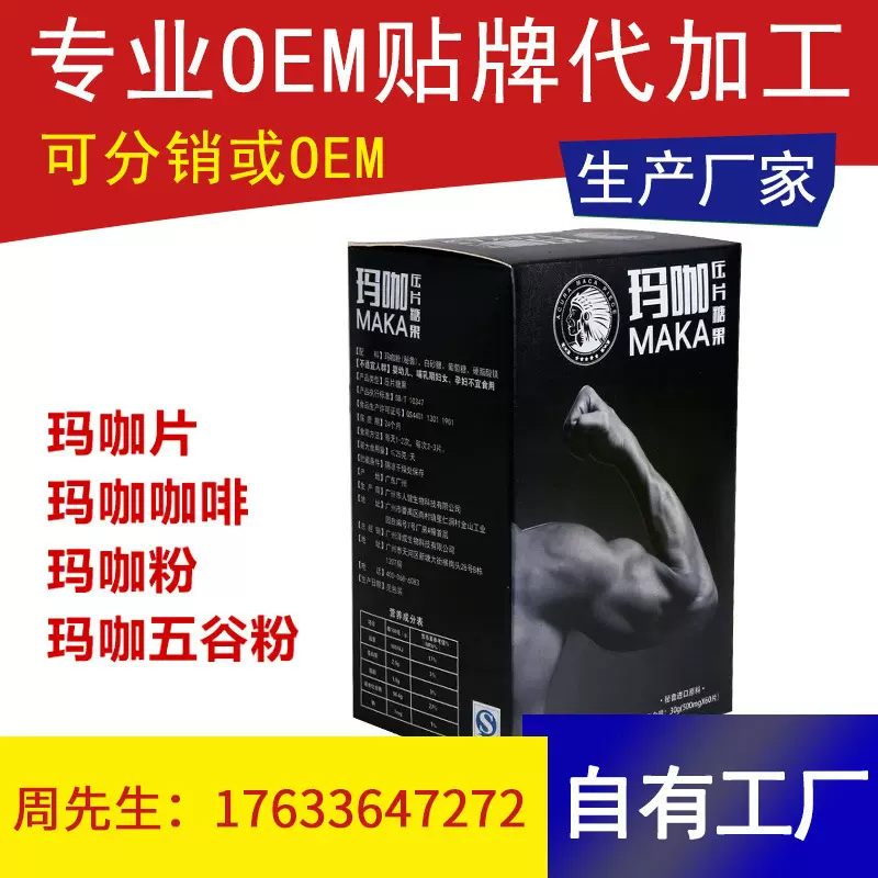 玛咖片剂复合咀嚼片 片剂糖果 压片糖果 冲调饮料男性女性保健品