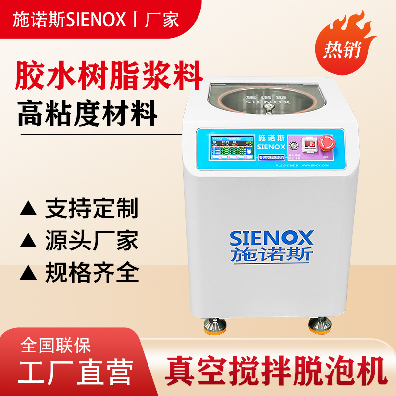 施诺斯SIENOX 真空搅拌脱泡机 适用多种材质