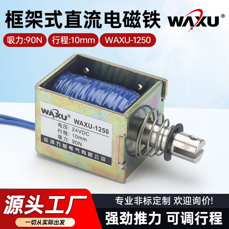 小型电磁铁框架直流电磁铁WAXU-1250牵引电磁铁厂家批发量大价优