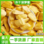 冻干菠萝蜜干脆片批发无添加非油炸菠萝蜜原料休闲零食干厂家直销