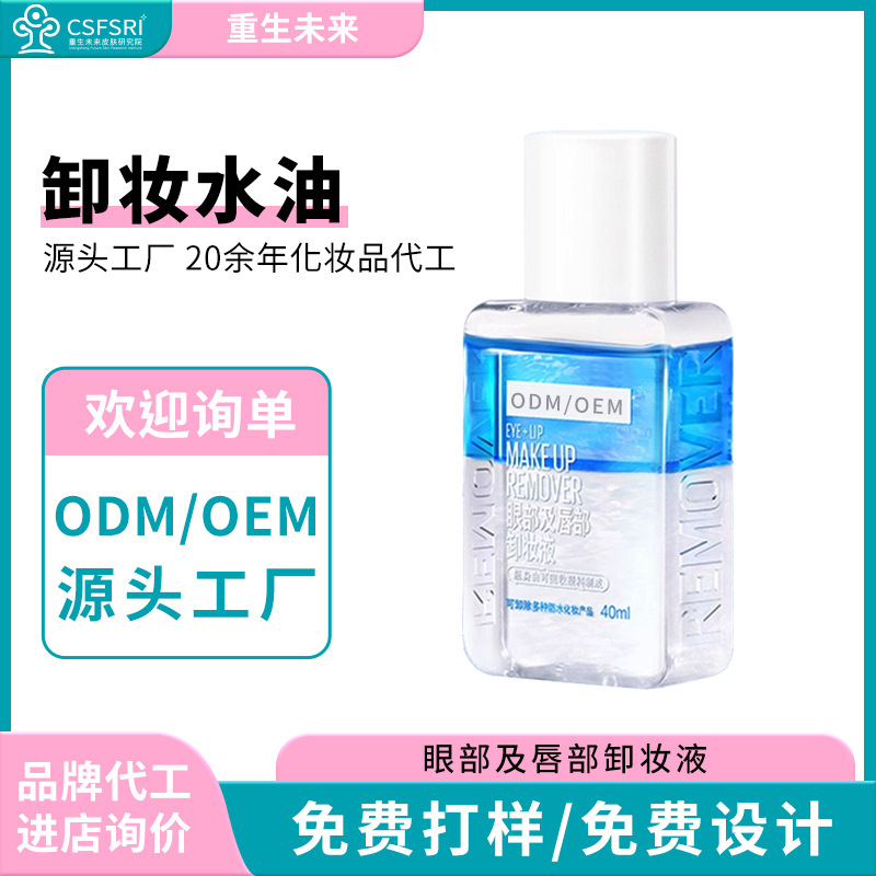 Oem Eye and Lip Makeup Remover, Lotus Water-Oil Separation Type Makeup Remover, Cleansing Face and Lips, Full Face Cleansing, Processing and Customization