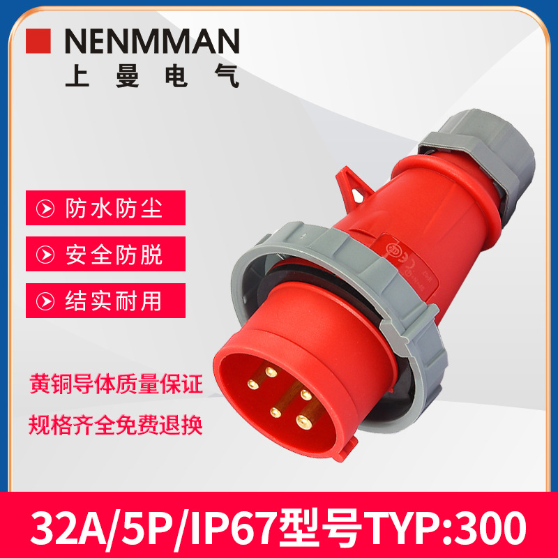 上曼电气型号TYP:300欧标防水型NENMMAN工业插头32A单相5P IP67