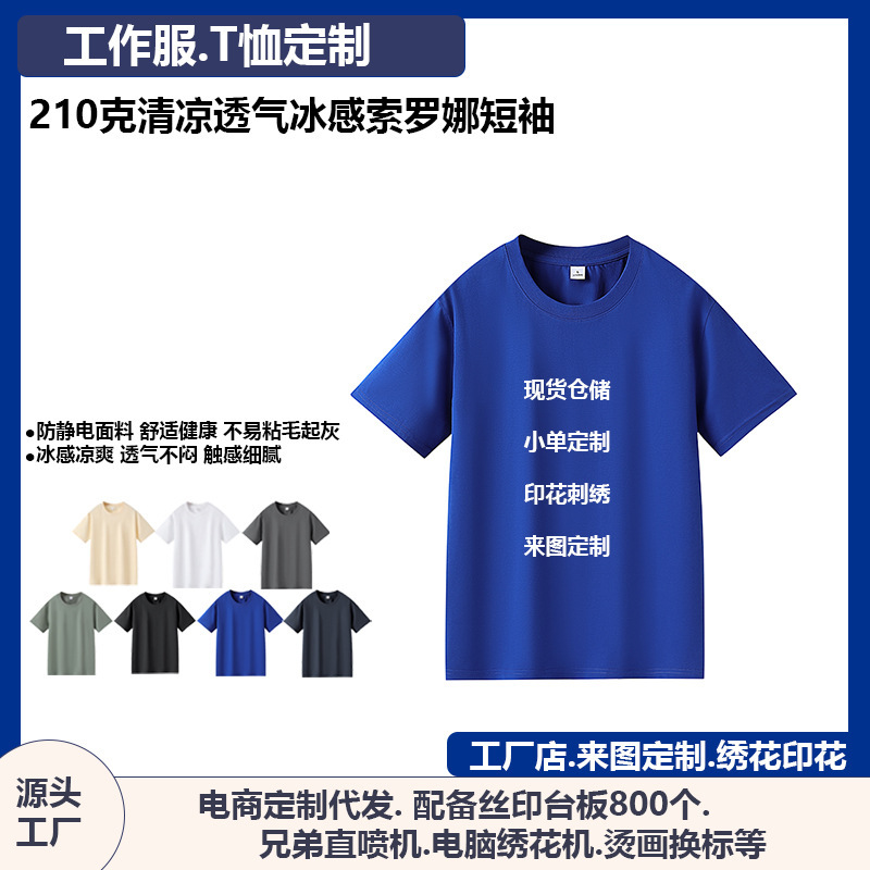 Summer Cool-Feeling 210g Round Neck T-Shirt for Men, Cool and Breathable Solid Color Men's Short-Sleeved Advertising Shirt Wholesale with Printed Logo