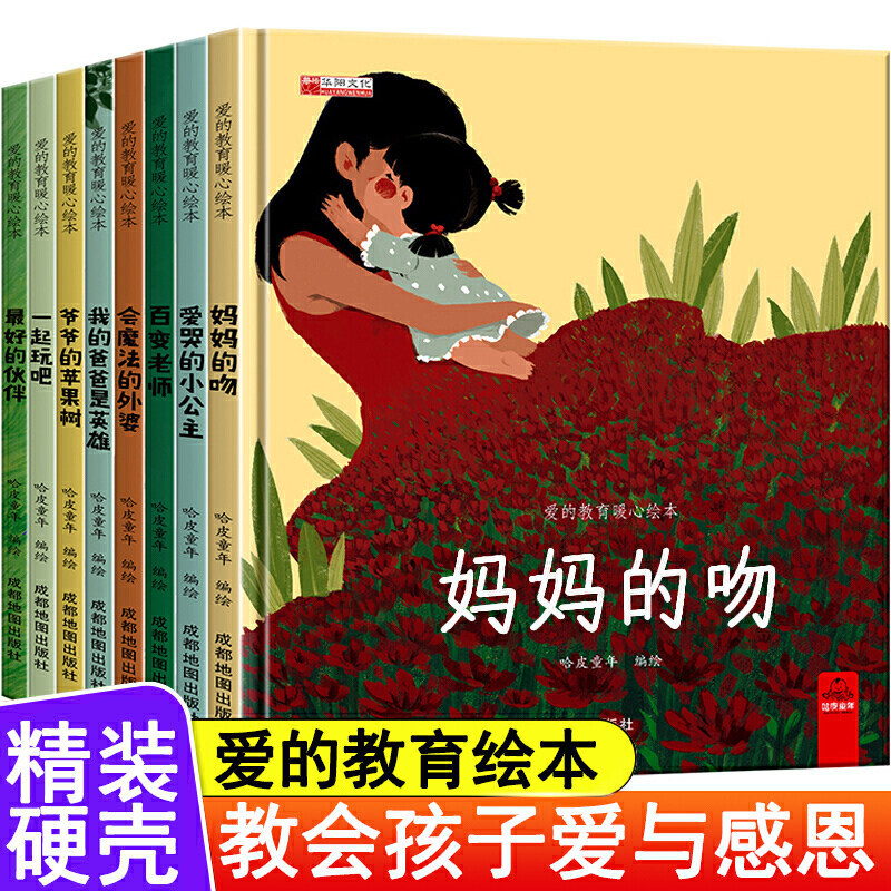 幼儿园精装硬壳绘本爱的教育故事书3-4-5-6岁2儿童亲子教育硬皮书