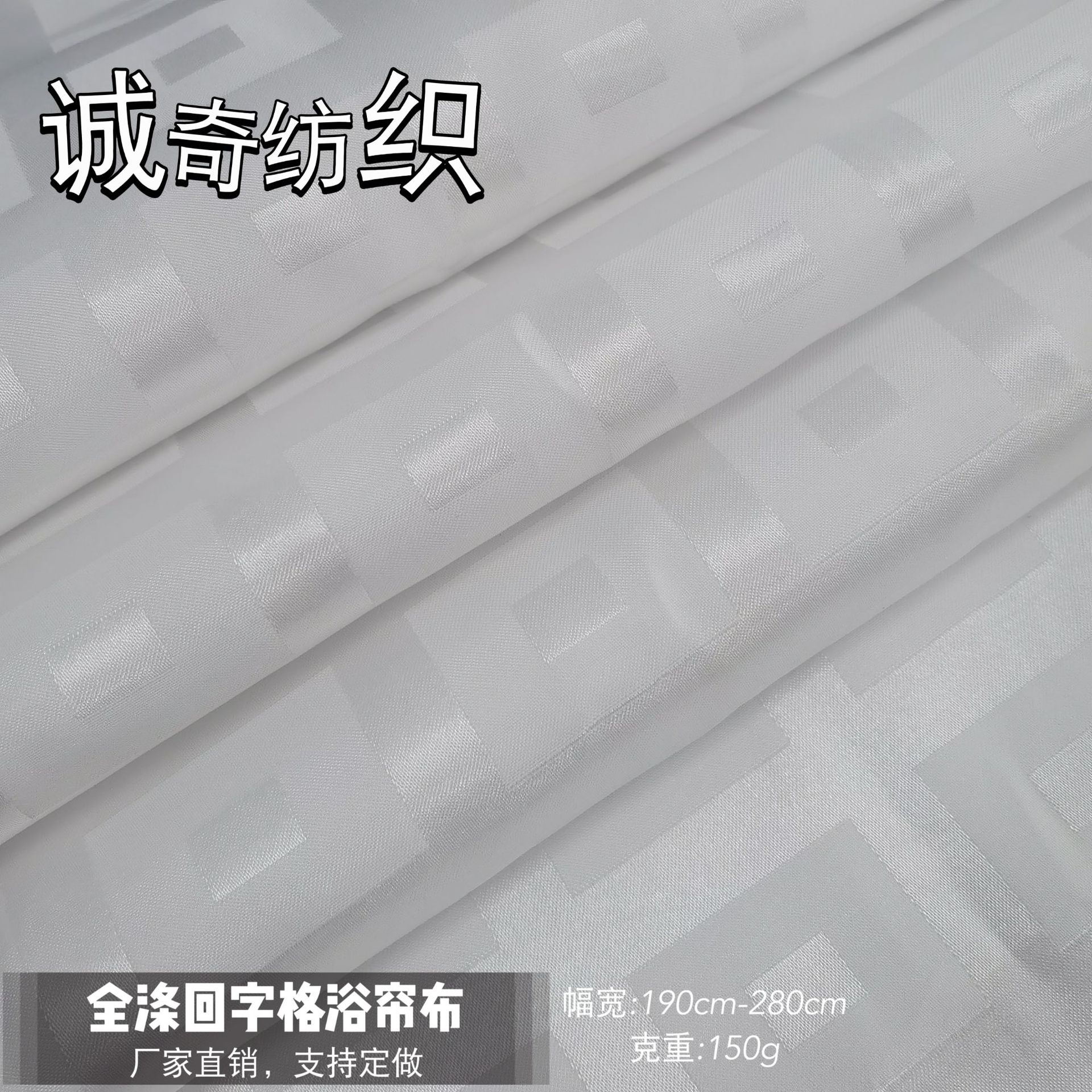 现货直供回字格浴帘布布 防水面料