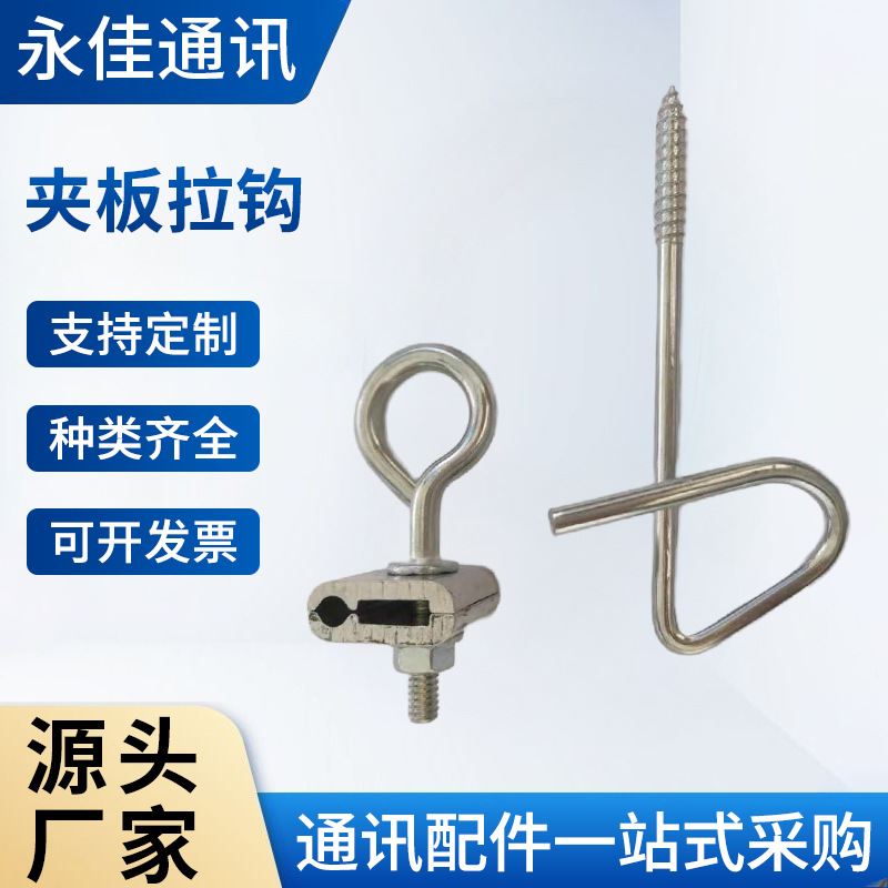 FTTH  钢线拉钩  夹板拉钩