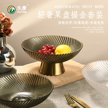 欧式轻奢漩纹高脚玻璃果盘高颜值家用客厅水果零食摆放盘干果盘