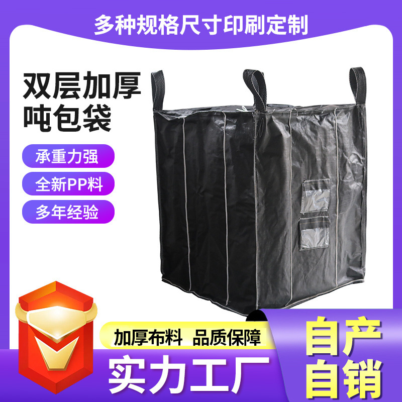 炭黑吨包炭黑吨袋1吨防晒拉筋集装袋 棉条黑色编织袋厂家批发