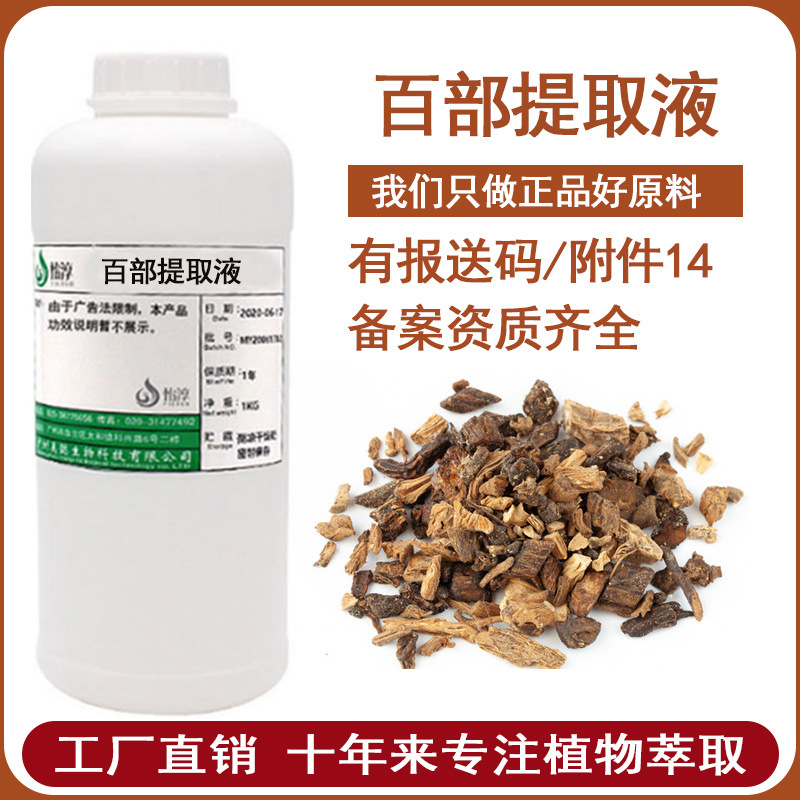 百部提取液 萃取液 化妆品植物护肤原料 对叶百部根提取物 1KG