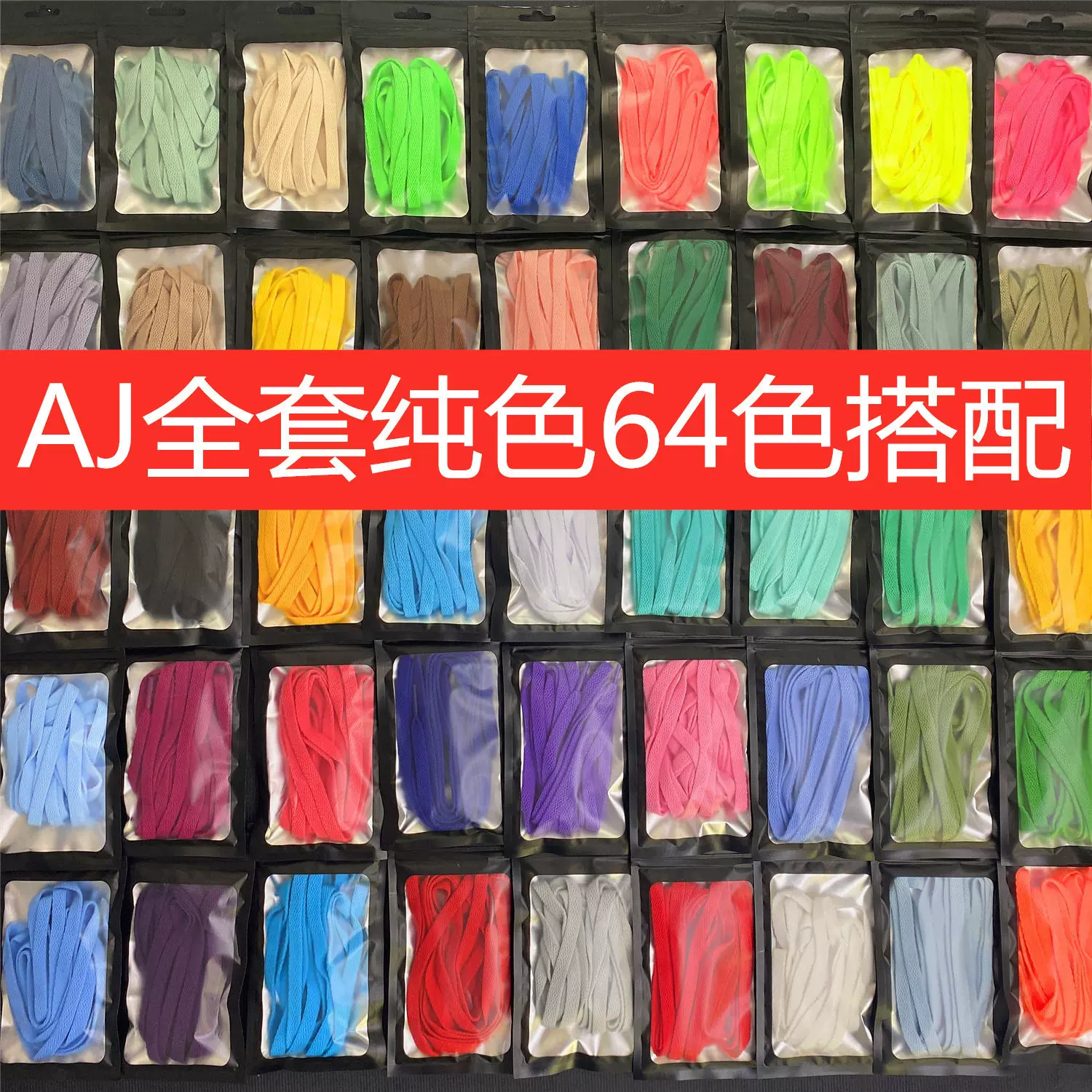 厂家批发纯色AJ鞋带新款彩色鞋带休闲运动微弹鞋带（不含包装）