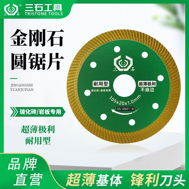 三石金刚石圆锯片玻化砖岩板专用超薄切割片石材瓷砖切割片
