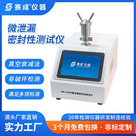 微泄漏密封性测试仪 赛成仪器 MK-500H 真空衰减法密封检漏仪