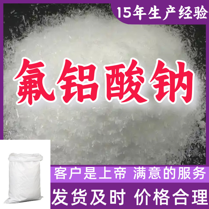 氟铝酸钠 冰晶石 工业级分析纯99%含量客户至上源头工厂浙江上海