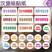 汉堡味贴纸鸡腿堡标签牛肉堡外卖奥尔良堡不干胶贴纸
