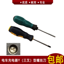 电车充电器Y型三叉三角螺丝刀电动车三轮车充电器维修拆卸包邮