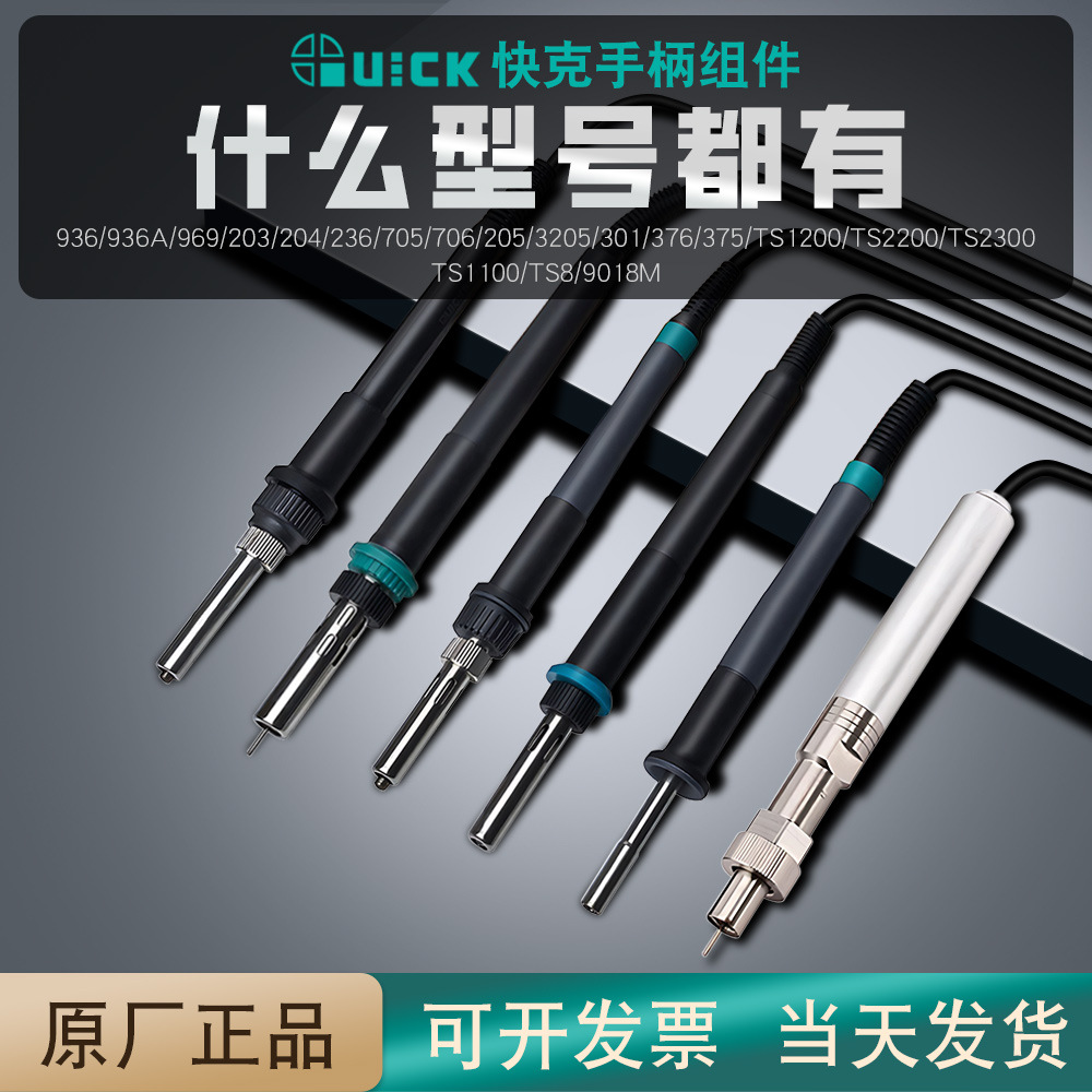 QUICK快克203H936 236 3202 205 206 303D 708 706 1200手柄烙铁