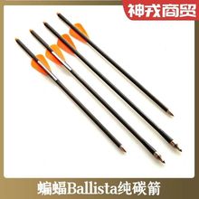 蝙蝠Ballista专用6mm纯碳箭月牙尾可换头固定头平羽十字短箭弓箭