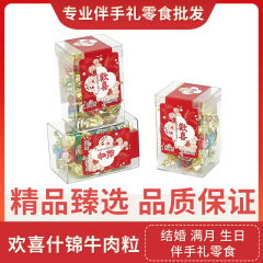 Yueqing Ai Huanxi スナックがいっぱいのプラスチックボックス結婚式透明スナックコンパニオンカジュアルビーフキューブギフト誕生日