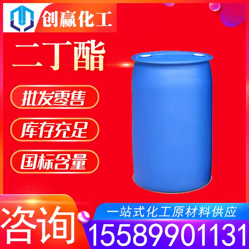 现货销售二丁酯 工业级二丁酯DBP增塑剂量大从优 二丁酯