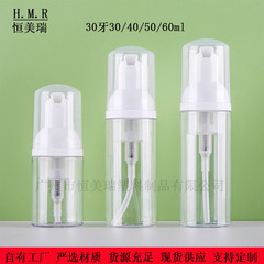 30歯透明30ml 40ml 50ml 60ml洗顔ムース瓶泡立て瓶化粧品分注瓶