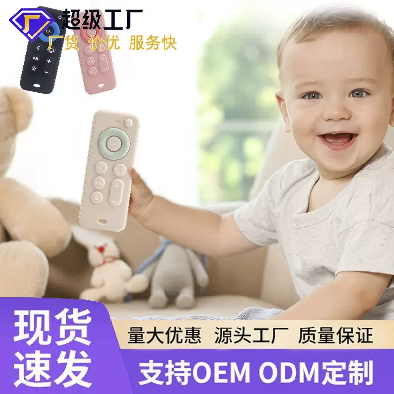 婴幼儿食品级硅胶牙胶 硅胶咬咬乐 宝宝玩伴二合一遥控器硅胶牙胶