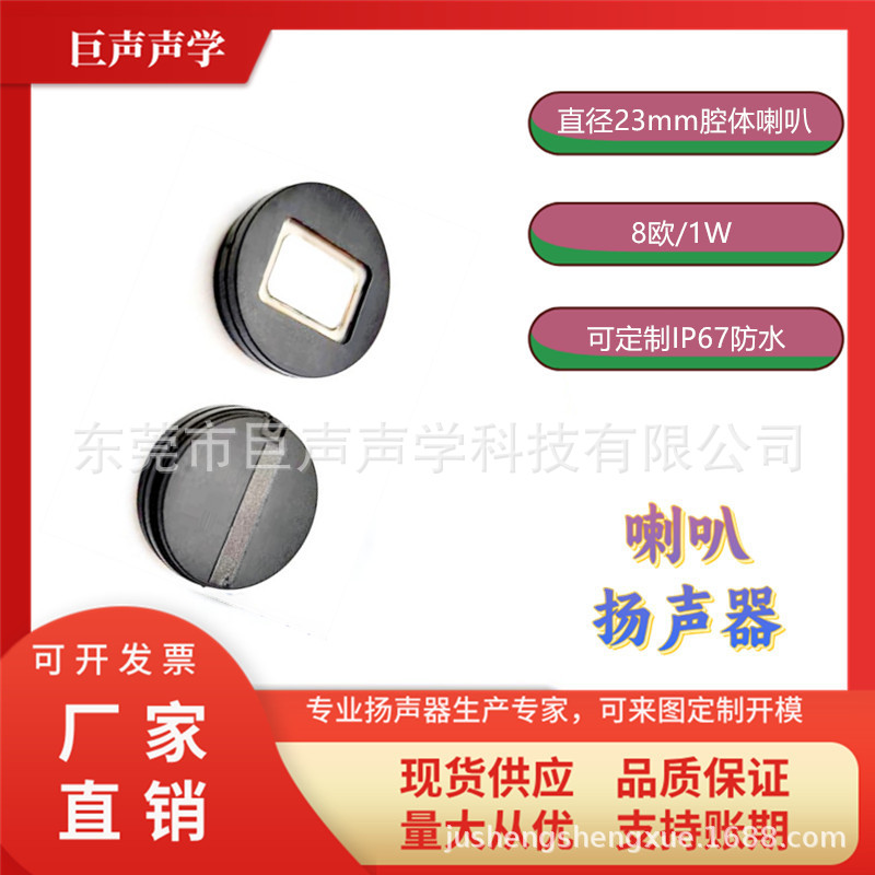 23腔体喇叭8欧1W防水喇叭扬声器厚度6.5MM