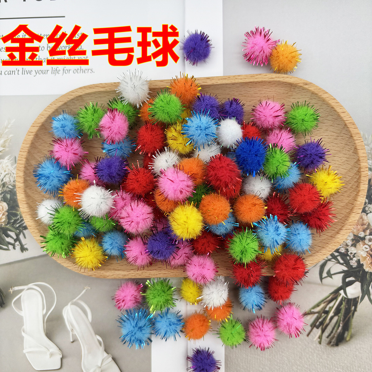 彩色丙纶金葱小毛球儿童手工diy装饰金丝球混装毛绒球 毛毛球批发