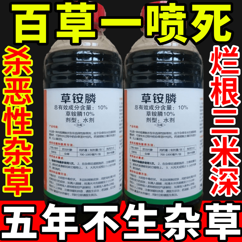 百草一喷死盐除草草安草铵磷草胺磷除牛筋草小飞蓬农药强力除草剂