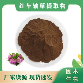 红车轴草提取物 红三叶草/现红花苜蓿提取物 红车轴草粉1KG包邮