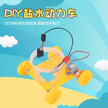 中小学生科学实验自制盐水动力小车玩具科技小制作diy手工材料包