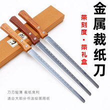 不锈钢带刻度裁纸刀宣纸书法专用纸刀礼盒装切纸刀裁剪卡纸切纸机