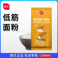 展芸低筋小麦粉500gシフォンケーキ粉ビスケット広式月餅小麦小麦粉高筋パン中筋粉