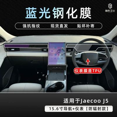Suitable for Chery Jaecoo J5 Car interior film - chery-jaecoo-j5-right-hand-drive-navigation-passenger-seat-blue-light-anti-explosion-eye-protection-tempered-film-instrument-panel-tpu-protective-film