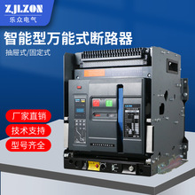 智能式低压断路器DW45式框架断路器固定/抽屉式可选3P/4P