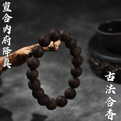 工場直供【宣合内府降真】文游国風天然香芳古法手作り合香珠