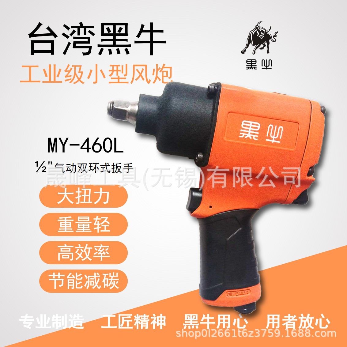 黑牛牌气动工具 1/2“气动冲击扳手 小风炮 MY-460L