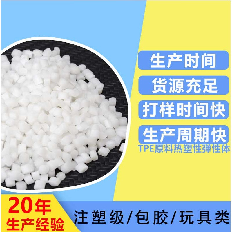 tpe环保材料颗粒塑料玩具PC料注塑包胶料硬度40-80度厂家批发
