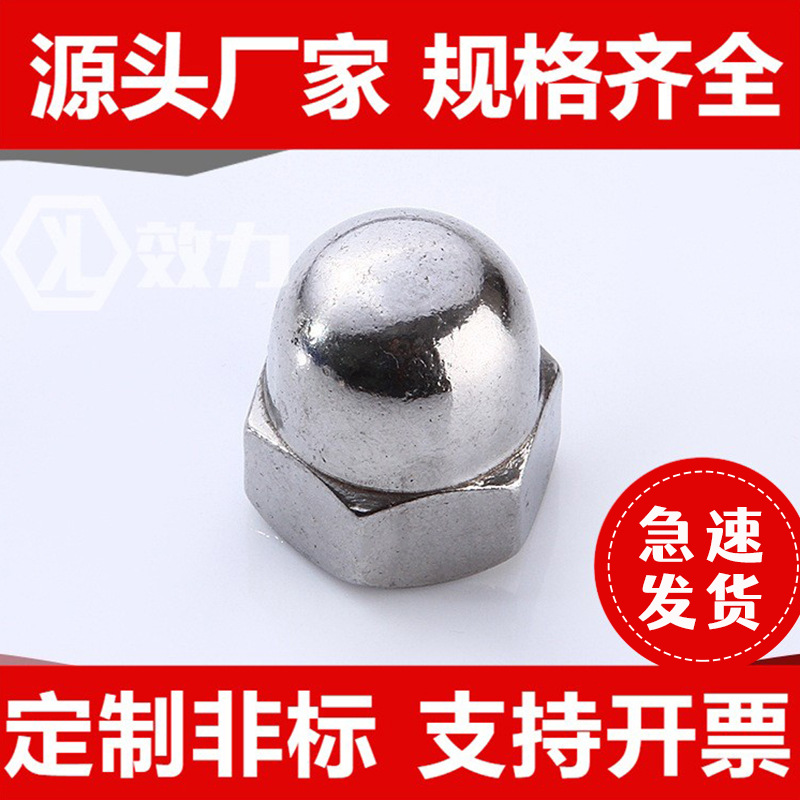 盖型不锈钢螺母DIN1587盖帽一体式六角螺母半圆形五金配件螺丝帽