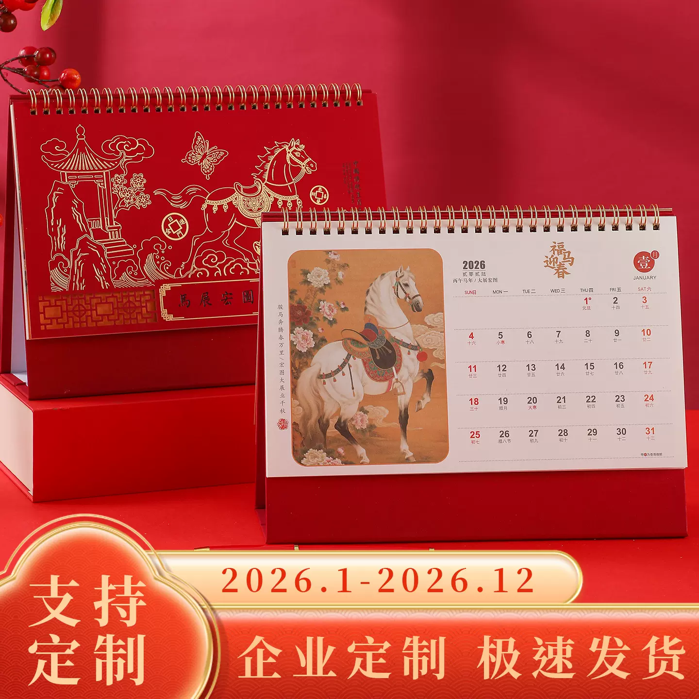 2026年台历定制特大号国潮风创意喜庆企业礼品日历马年桌面新款