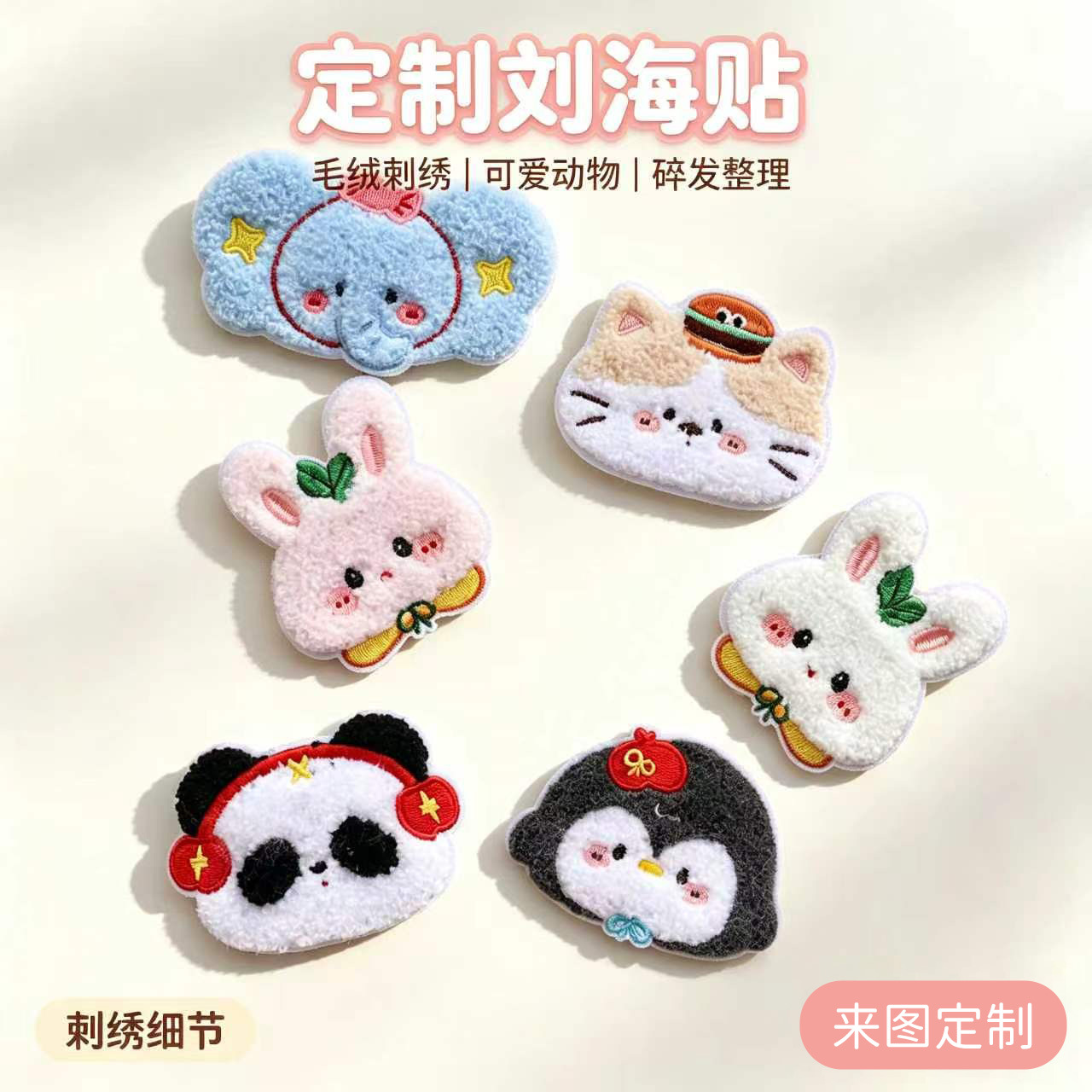 Custom-made plush embroidered hair clips, cartoon elephant and rabbit fabric patches, magic tape hair accessories for styling bangs, face washing, and makeup