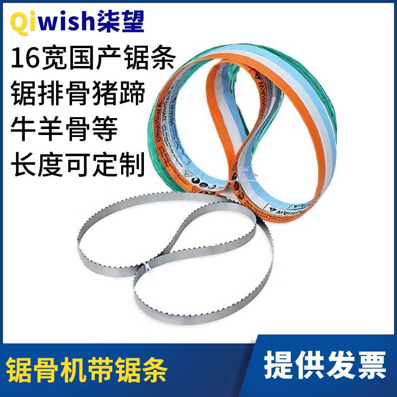 250型锯骨机锯条1650锯冻肉骨头猪蹄带锯条1200电动切骨机带锯条