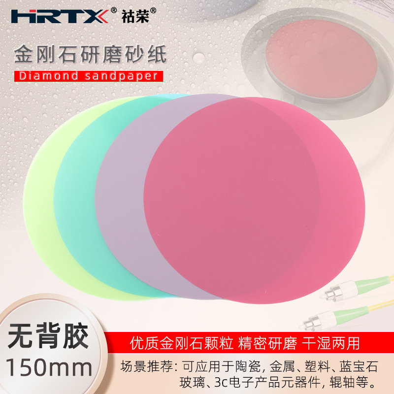 150mm金刚石研磨砂纸红蓝宝石钨钢半导体陶瓷镜面效果精磨抛光片