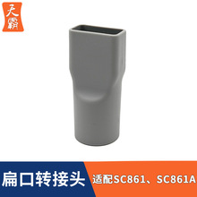 适配家用手持推杆吸尘器SC861 SC861A方口转圆口接头转换头配件